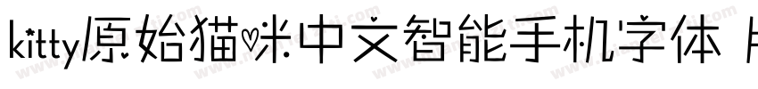 kitty原始猫咪中文智能手机字体 版字体转换